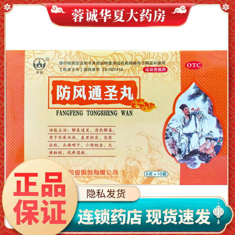 正品英雄 防风通圣丸 6g*10袋/盒 清热解毒 外寒内热 头痛咽干