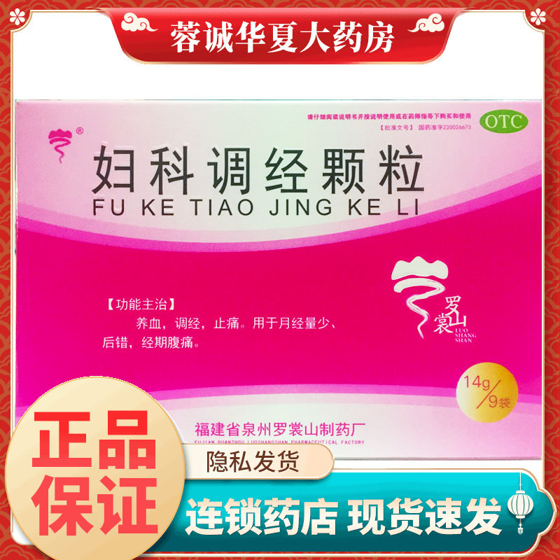 罗裳山 妇科调经颗粒 14g*9袋养血调经止痛月经量少后错经期腹痛,OTC药品/国际医药,妇科用药,淘宝优惠券,粉丝福利购,淘宝优惠卷