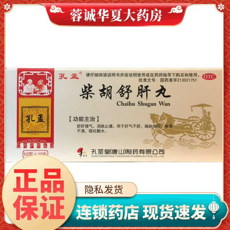 孔孟 柴胡舒肝丸 10g*10丸理气肝不舒消胀止痛呕吐酸水中成药胃药