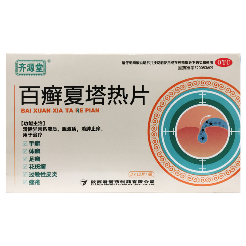 齐源堂0.3g*24片百癣夏塔热片 体廯手癣足癣花斑癣过敏性皮炎痤疮