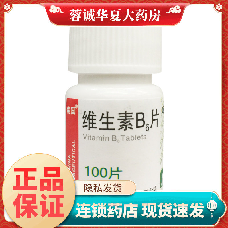 南国 维生素B6片 10mg*100片呕吐唇干裂脂溢性皮炎维生素b6缺乏症