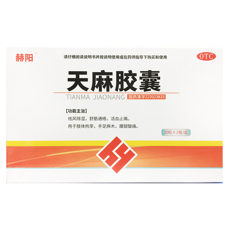 赫阳 天麻胶囊 0.25g*40粒/盒