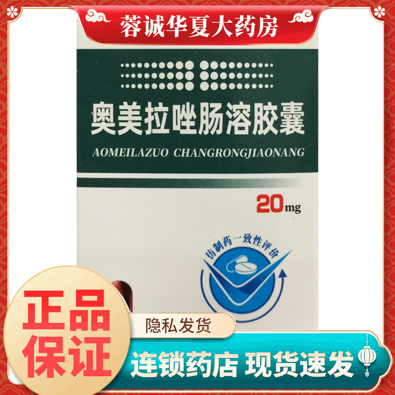 九泰 奥美拉唑肠溶胶囊 20mg*14粒*1瓶/盒 正品现货速发