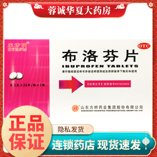 东药 布洛芬片0.1g*24片缓解疼痛感冒发热肌肉关节痛牙痛痛经头痛
