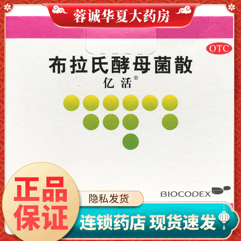 正品亿活 布拉氏酵母菌散 0.25g*6袋/盒成人儿童腹泻肠道菌群失调