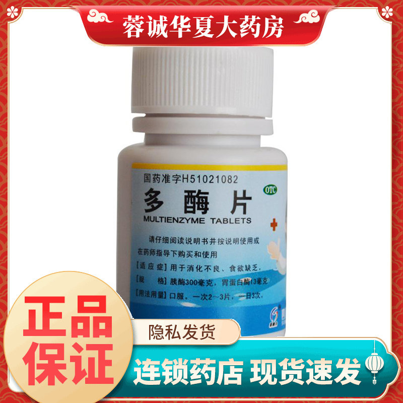 正品菲德力 多酶片 100片/瓶消化不良食欲缺乏OTC