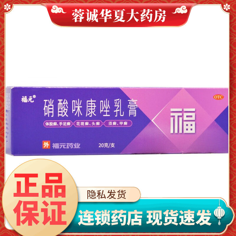 福元硝酸咪康唑乳膏15g真菌手足癣指趾甲念珠菌病口角炎阴道感染
