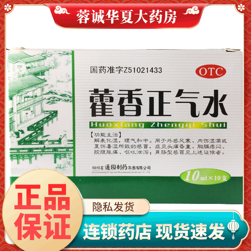 【通园】藿香正气水10ml*10支/盒