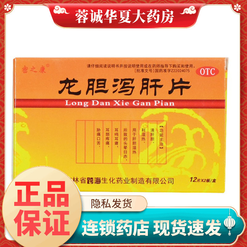 【密之康】龙胆泻肝片0.3g*24片/盒