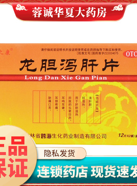 密之康 龙胆泻肝片 0.3g*24片肝胆湿热头晕目赤耳鸣耳聋耳痛正品