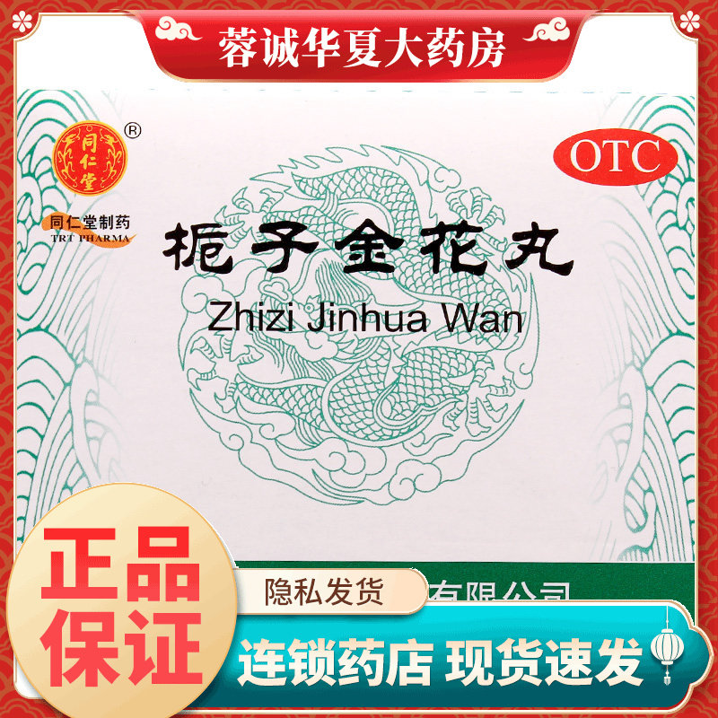 【同仁堂】栀子金花丸9g*10袋/盒