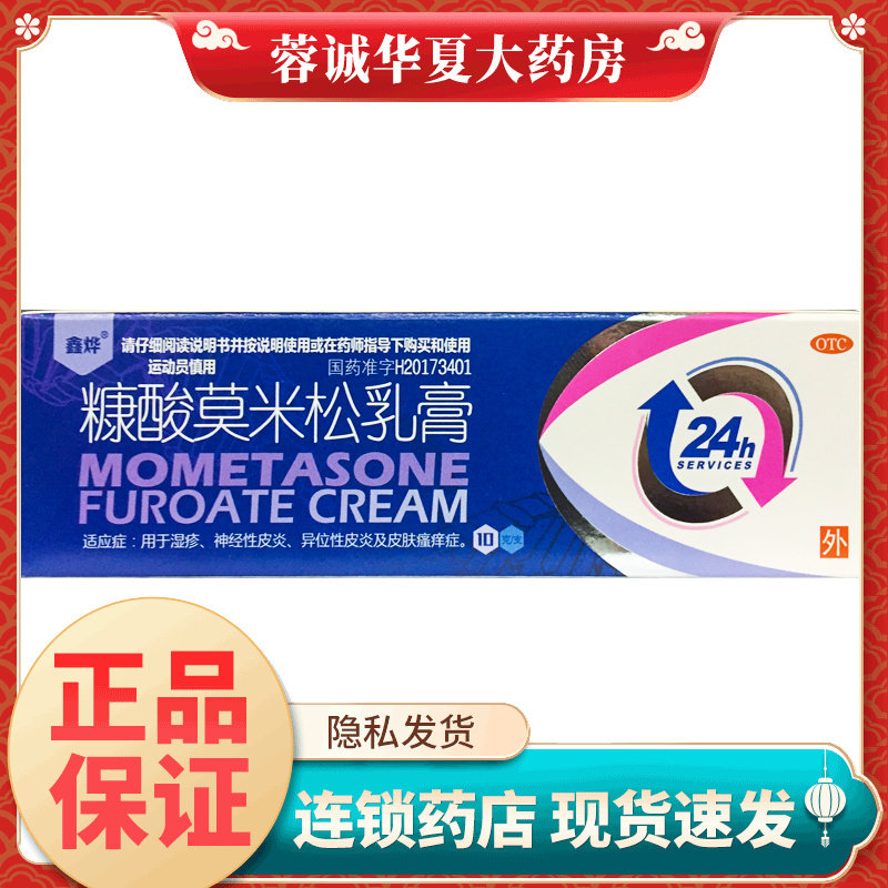 鑫烨糠酸莫米松乳膏0.1%*10g皮炎性湿疹药糖酸莫米酸乳膏非皮炎平