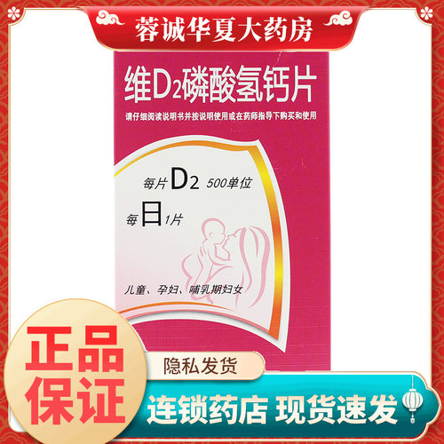 【喜人】维D2磷酸氢钙片100片*1瓶/盒