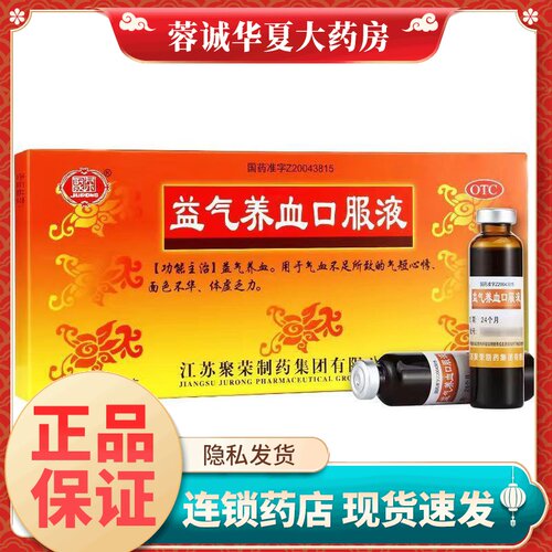 【聚荣】益气养血口服液10ml*10支/盒