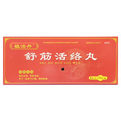 祖治丹 舒筋活络丸 6g*10丸/盒 葫芦岛国帝药业