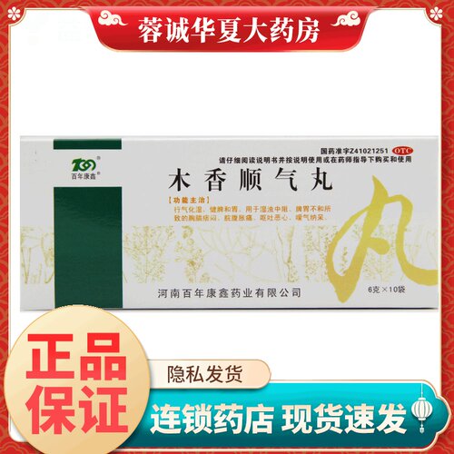 【百年康鑫】木香顺气丸6g*10袋/盒