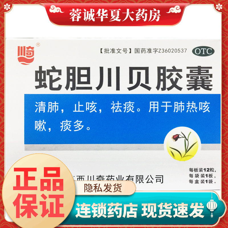 【万寿宫】蛇胆川贝胶囊0.3g*12粒/盒