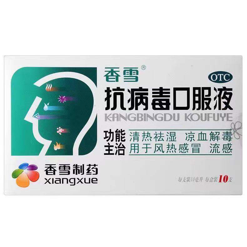 香雪 抗病毒口服液 10ml*10支/盒清热祛湿凉血解毒流感
