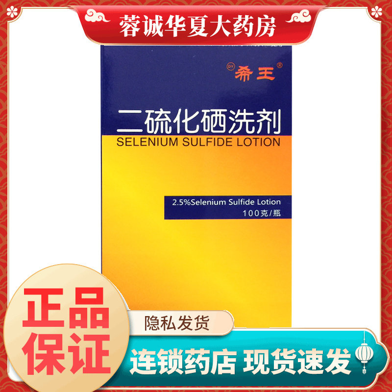 希王 二硫化硒洗剂 2.5%*100g 二硫化硒洗发水脂溢性皮炎洗发水