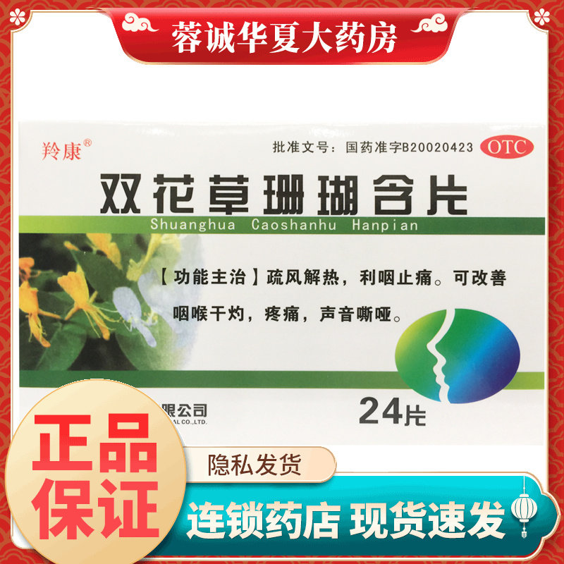 羚康 双花草珊瑚含片 0.5g*24片疏风解热利咽止痛可改善咽喉干灼