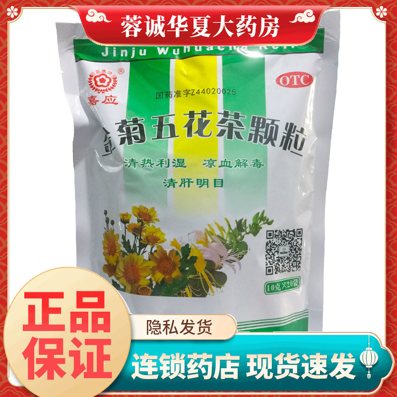 嘉应牌 金菊五花茶颗粒 10g*20袋清热利湿凉血解毒清肝明目正品