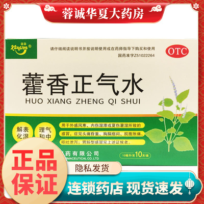 康森 藿香正气水 10ml*10支 解表化湿 理气和中 用于外感风寒感冒
