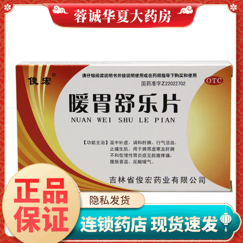俊宏 暖胃舒乐片 36片温中补虚调和肝脾止痛生肌脾胃虚寒肝脾不和