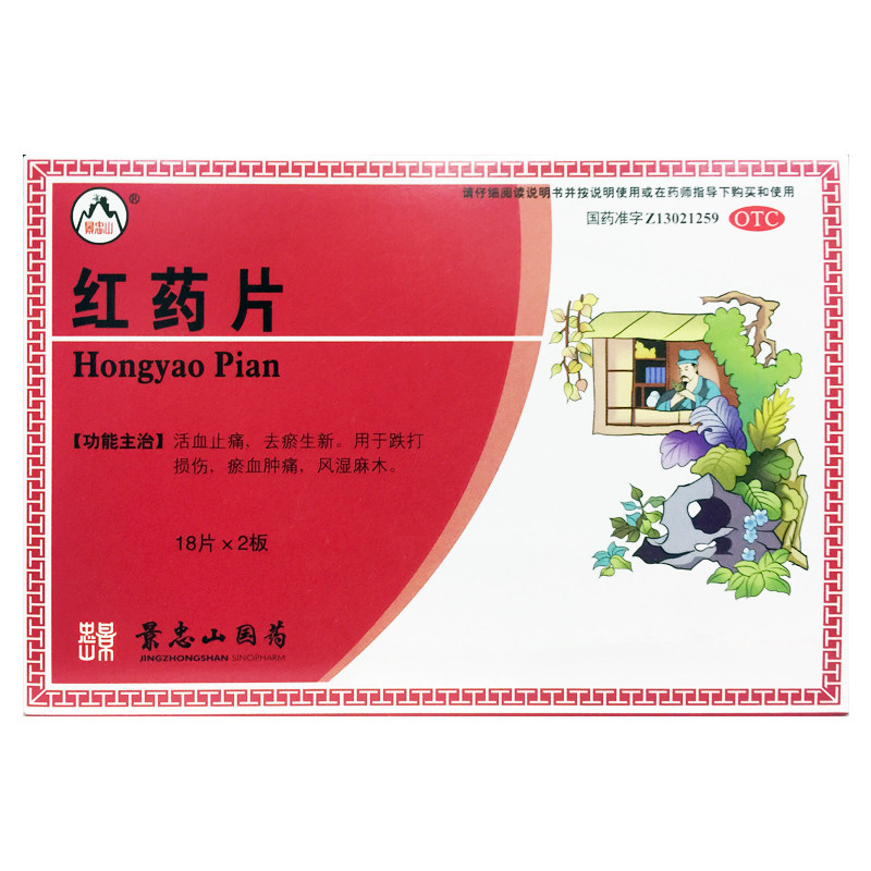 景忠山 红药片 0.25g*36片活血止痛去淤跌打损伤淤血肿痛风湿麻木