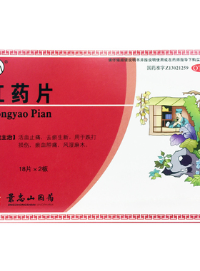 景忠山 红药片 0.25g*36片活血止痛去淤跌打损伤淤血肿痛风湿麻木