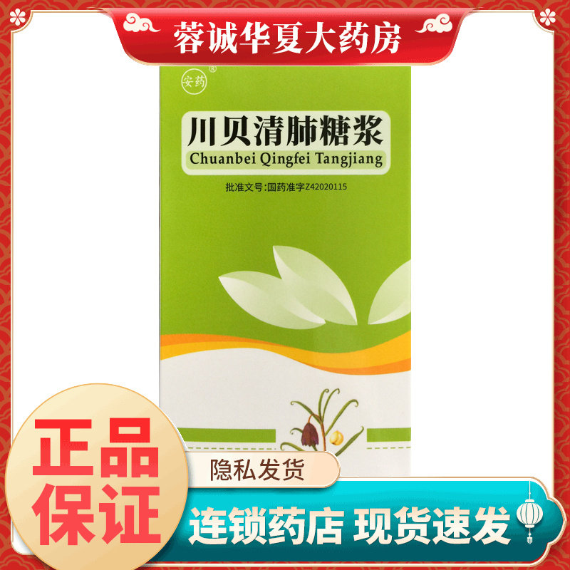 【安药】川贝清肺糖浆100ml*1瓶/盒