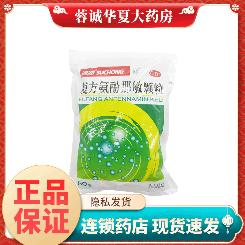 长天 复方氨酚那敏颗粒 保药速冲10g*50袋 普通感冒流行感冒 头痛