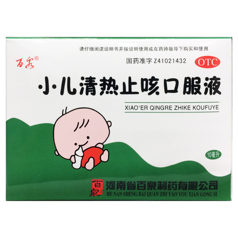 百泉 小儿清热止咳口服液 10ml*10支清热宣肺 平喘 利咽 发热咳嗽