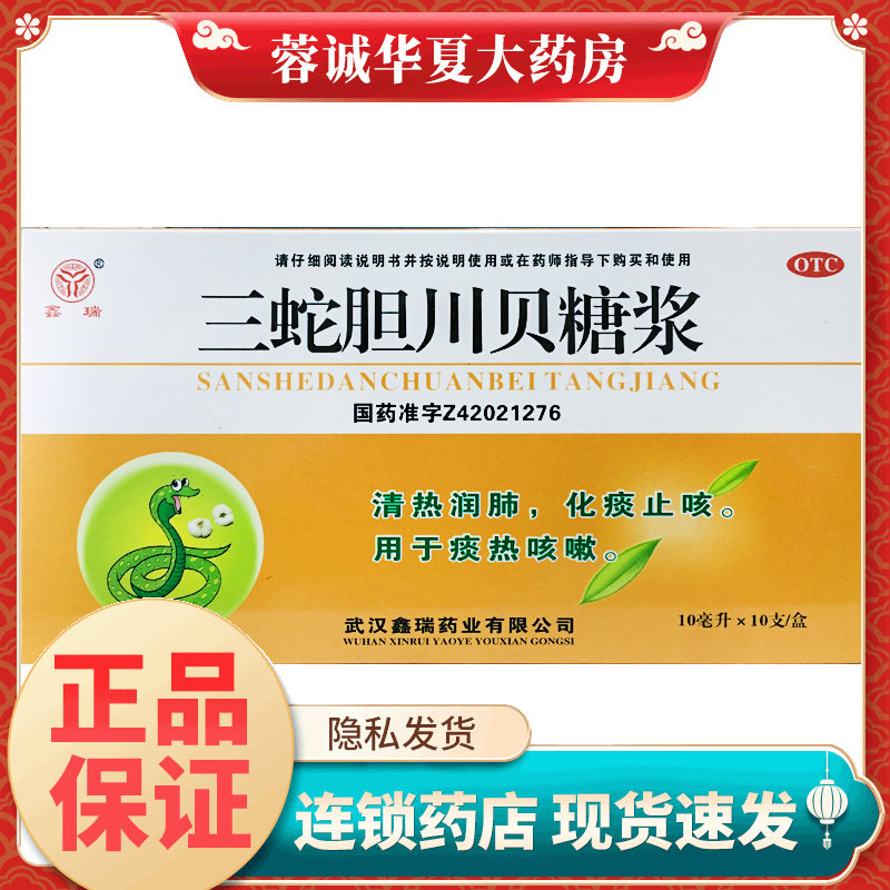 【鑫瑞】三蛇胆川贝糖浆10ml*10支/盒