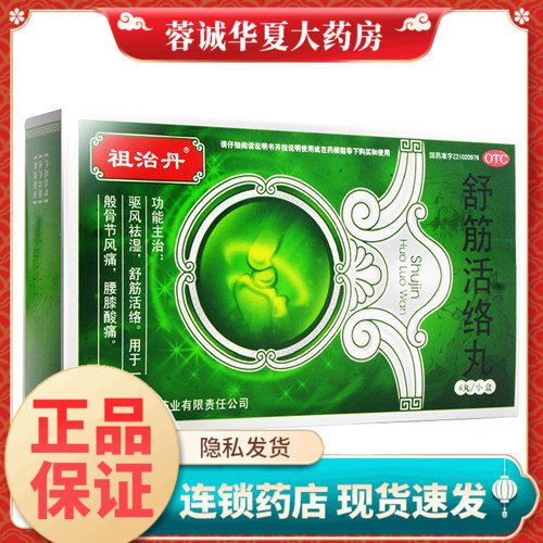 祖治丹 舒筋活络丸 6g*6丸/盒驱风祛湿舒筋活络腰膝酸痛骨节风痛