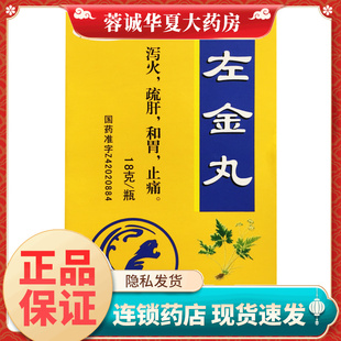 黄连连乡 左金丸 18克/瓶止痛中成药