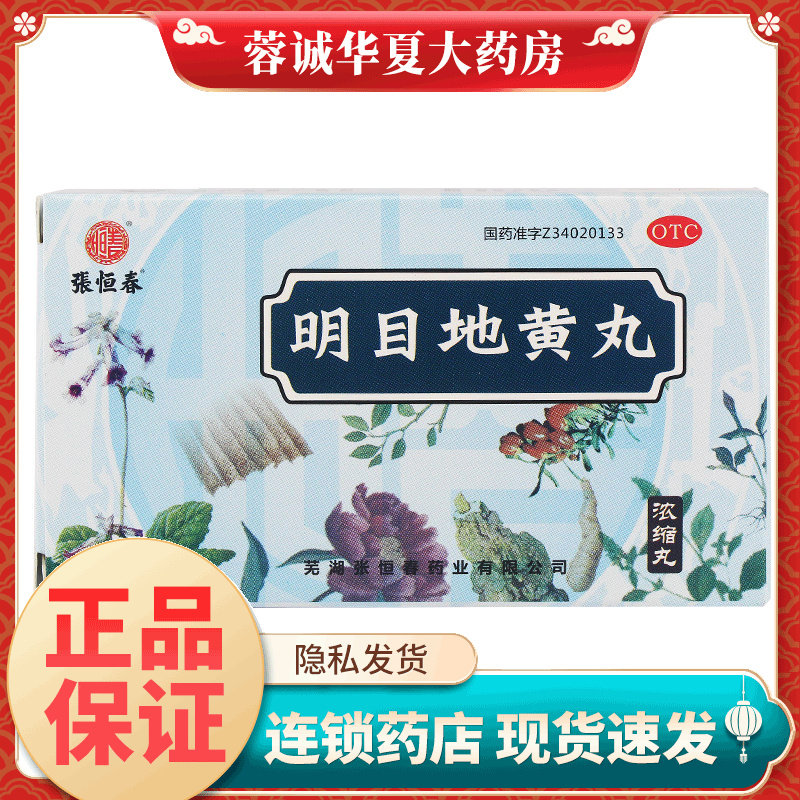[张恒春]明目地黄丸(浓缩丸)200丸*1瓶/盒