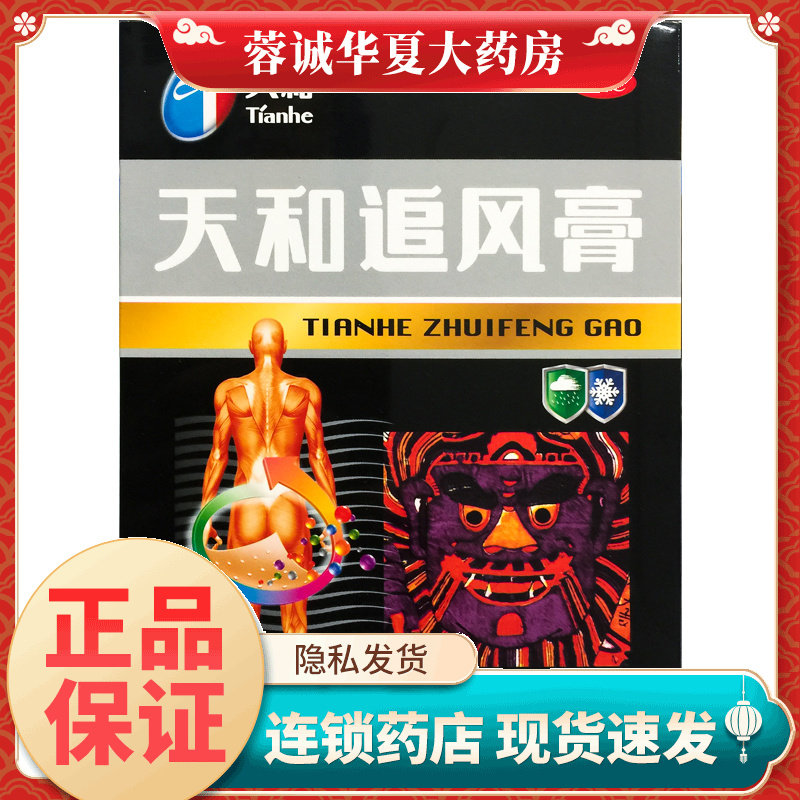 桂林天和追风膏 7CM*10CM*10贴祛风除湿活血止痛关节疼痛腰痛背痛