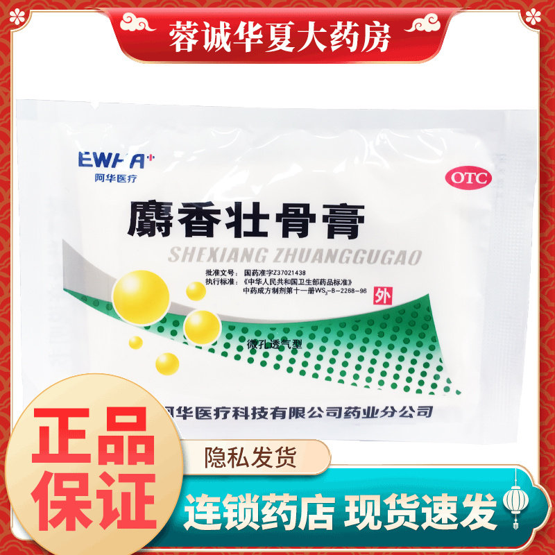 东阿阿华 麝香壮骨膏 7*10cm*8贴镇痛消炎关节痛扭伤挫伤肌肉酸痛