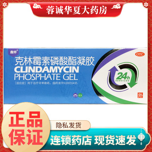 盒痤疮药膏正品 鑫烨 1支 25g 克林霉素磷酸酯凝胶