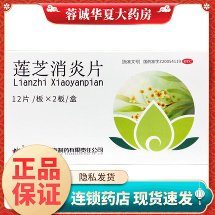 科瑞 莲芝消炎片 0.28g*24片 正品