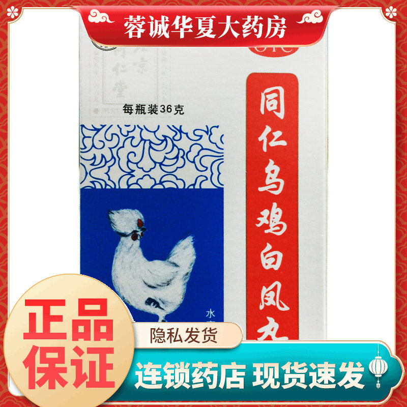 正品同仁堂 同仁 乌鸡白凤丸 36g月经不调补气血行经腹痛腰酸腿软