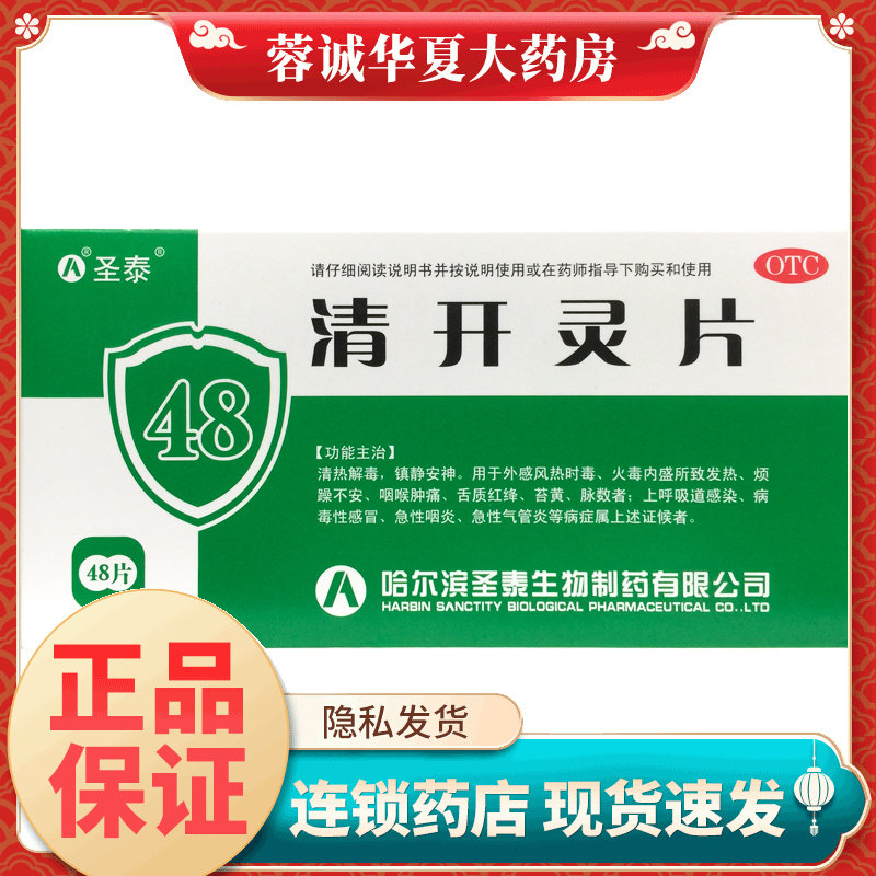 圣泰 清开灵片 0.5g*48片/盒清热解毒急性咽炎气管炎病毒性感冒,OTC药品/国际医药,感冒咳嗽,淘宝优惠券,粉丝福利购,淘宝优惠卷