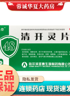 圣泰 清开灵片 0.5g*48片/盒清热解毒急性咽炎气管炎病毒性感冒
