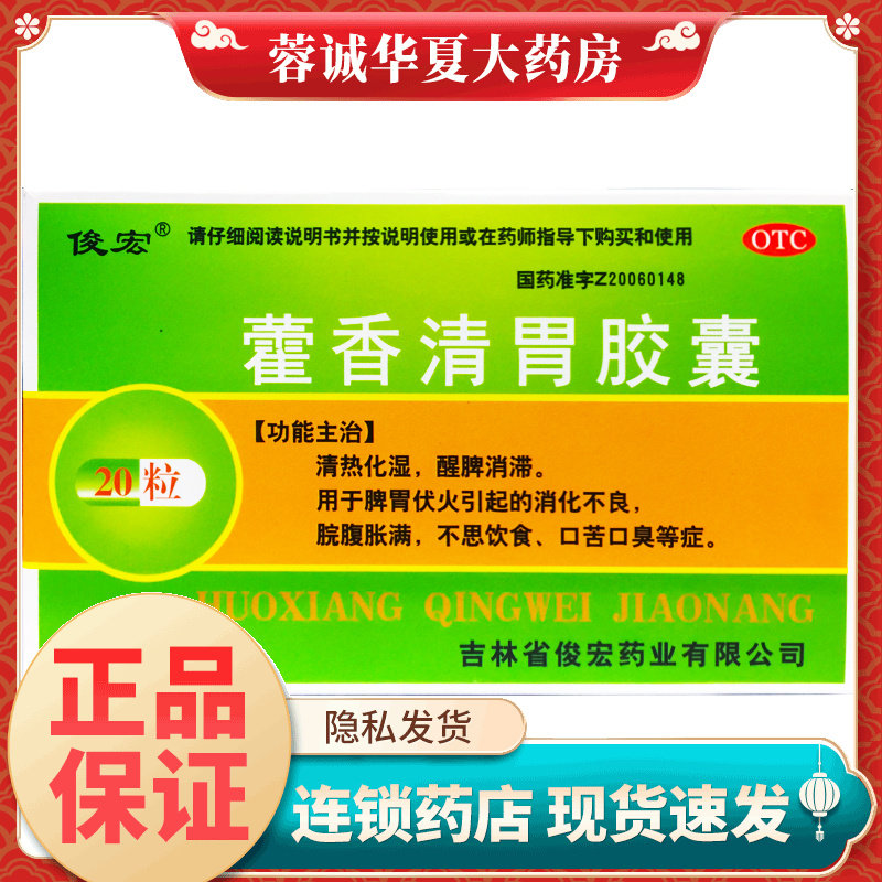 正品俊宏 藿香清胃胶囊 0.32g*20粒/盒 口苦口臭药不思饮食