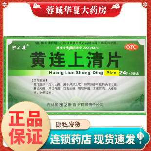 48片 0.25g 盒大便秘结风热上攻肺胃热盛 黄连上清片 密之康