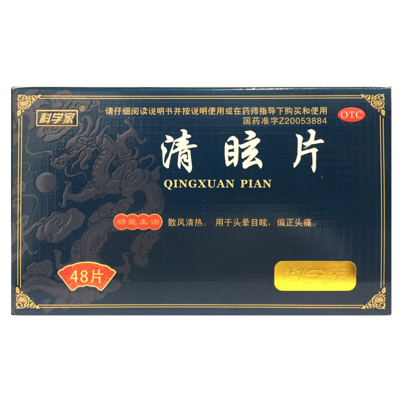 科学家 清眩片 48片/盒 头晕目眩中成药