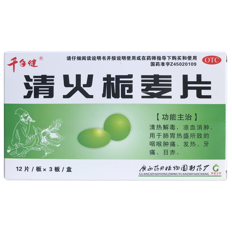 千年健 清火栀麦片 36片/盒清热解毒凉血消肿咽喉肿痛牙痛药,OTC药品/国际医药,解热镇痛,淘宝优惠券,粉丝福利购,淘宝优惠卷