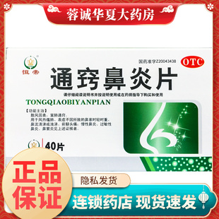 正品恒帝 通窍鼻炎片0.3g*40片鼻流清涕慢性鼻炎过敏性鼻炎鼻窦炎