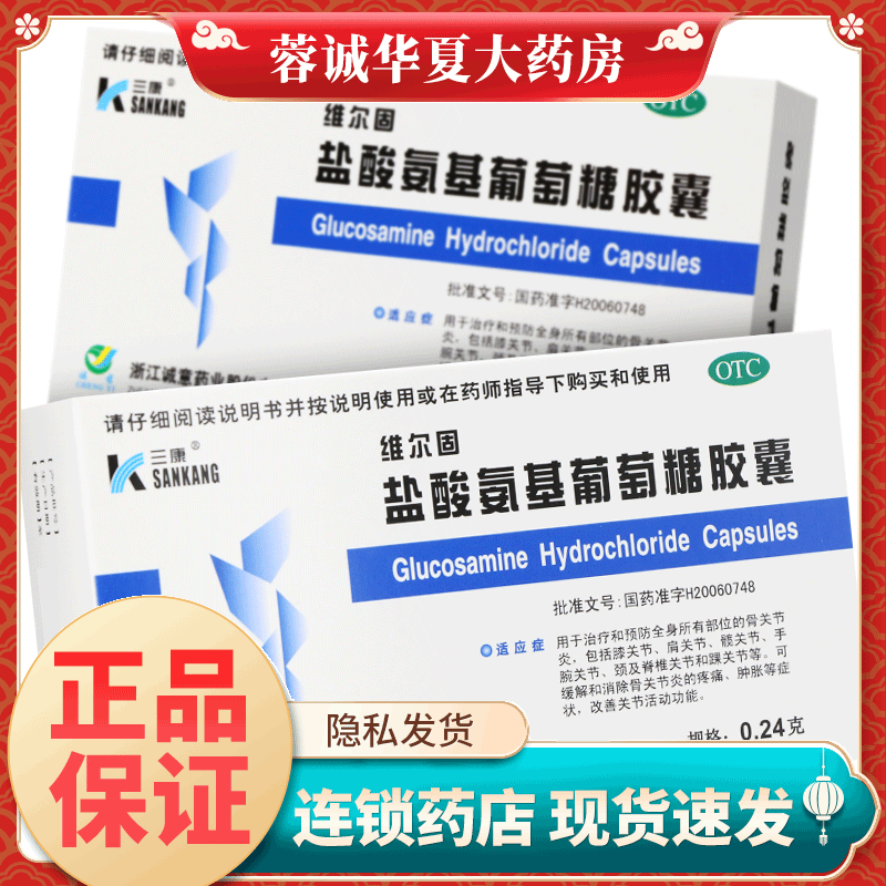 三康 维尔固 盐酸氨基葡萄糖胶囊 40粒 用于骨关节炎 缓解疼痛