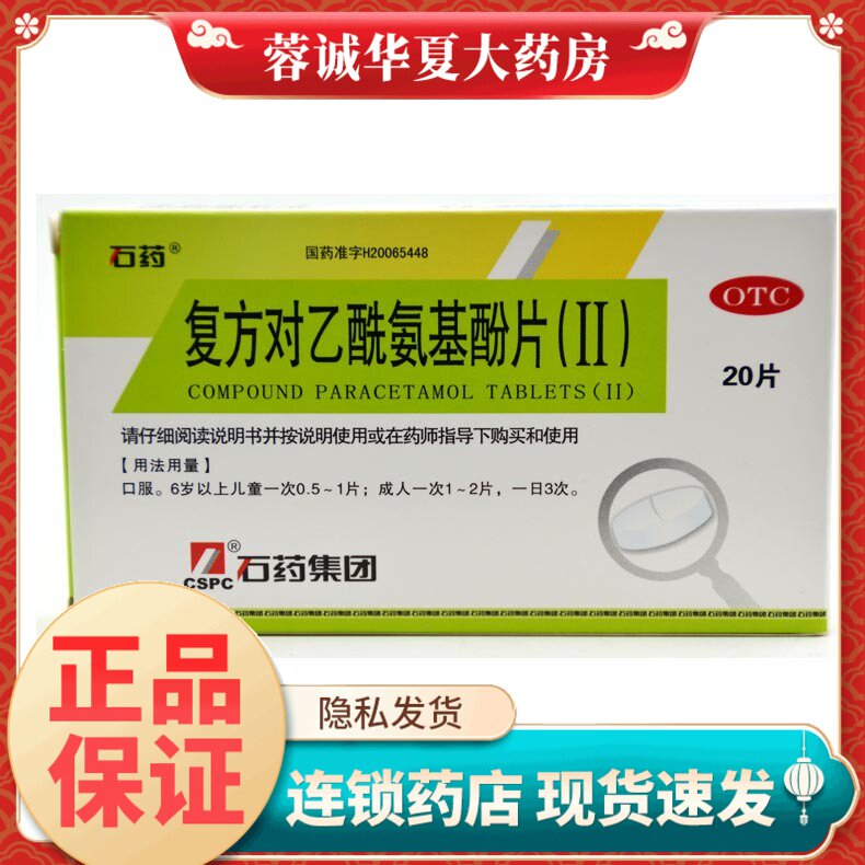【石药】复方对乙酰氨基酚片(II)250mg150mg50mg*20片/盒